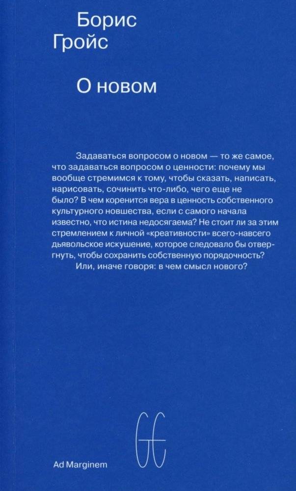О новом. Опыт экономики культуры | On the New: An Experience of Cultural Economics