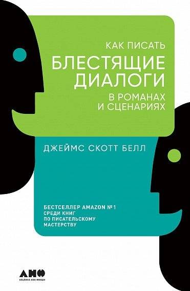 Как писать блестящие диалоги в романах и сценариях | How to Write Brilliant Dialogues in Novels and Screenplays