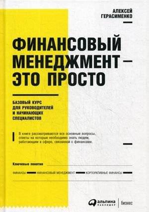 Финансовый менеджмент - это просто. Базовый курс для руководителей и начинающих специалистов