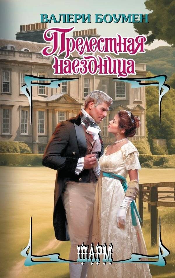 Прелестная наездница | The Charming Rider