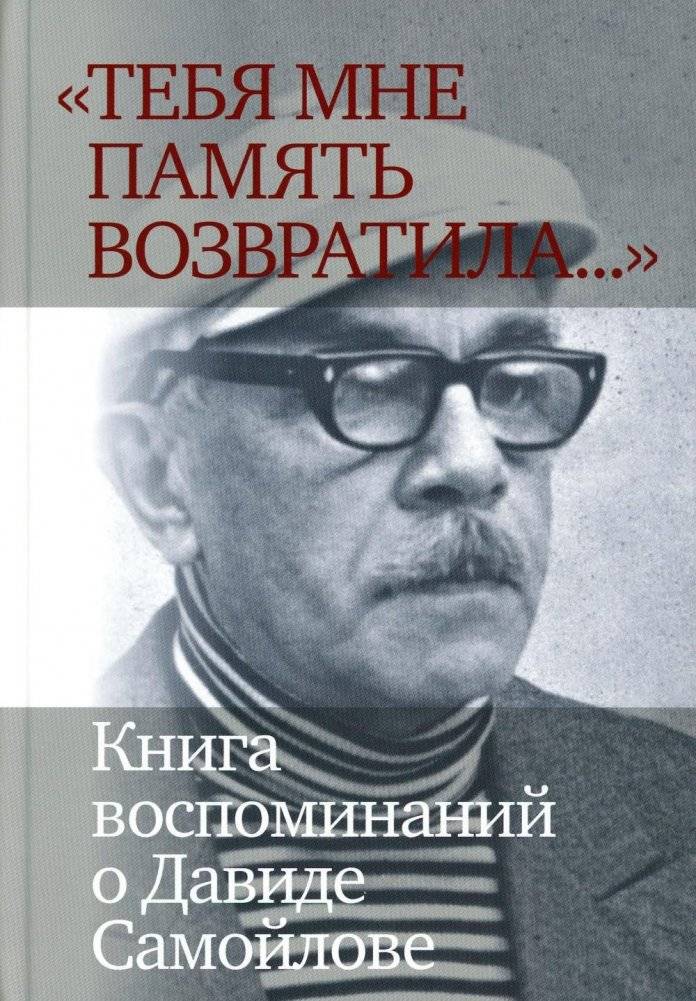 Тебя мне память возвратила... Книга воспоминаний о Давиде Самойлове | Memory Returned You to Me... A Book of Reminiscences about David Samoilov