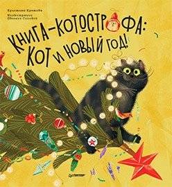Книга-котострофа. Кот и Новый год! | Cat-astrophe. Cat and New Year!