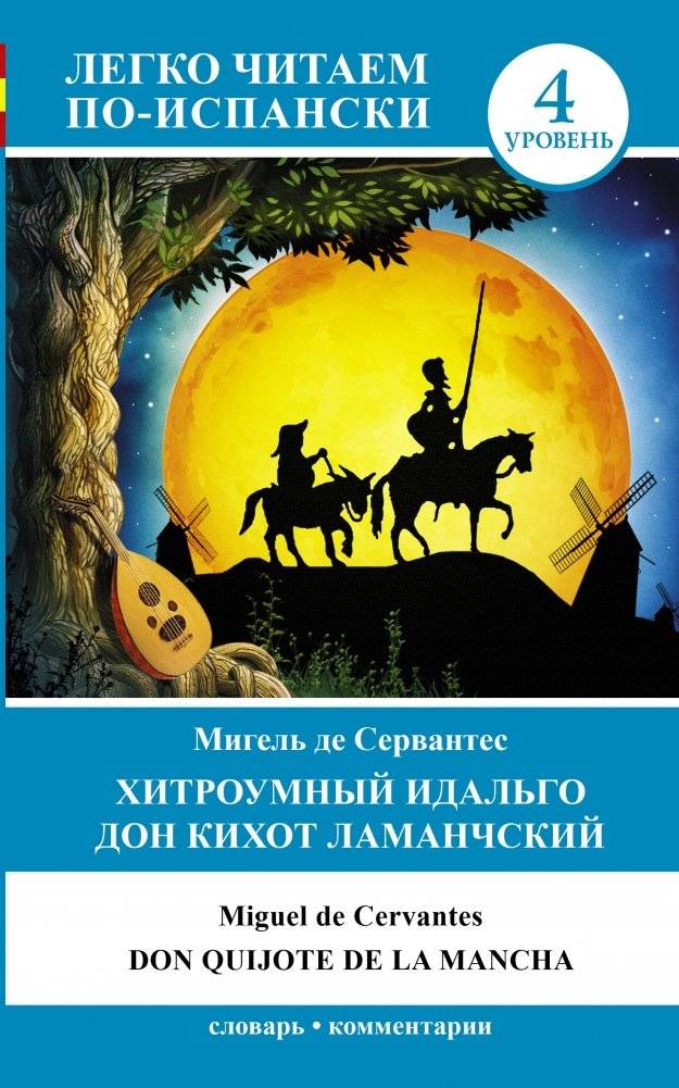 Хитроумный идальго Дон Кихот Ламанчский | The Ingenious Gentleman Don Quixote of La Mancha