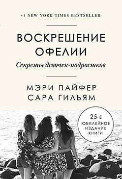 Воскрешение Офелии. Секреты девочек-подростков | Voskreshenie Ofelii. Sekrety devochek-podrostkov