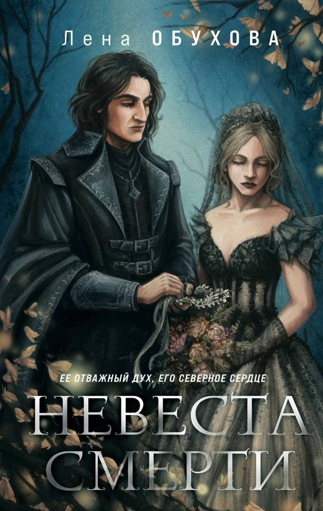 Невеста Смерти | Death's Bride