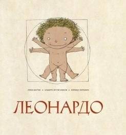 Леонардо | Leonardo