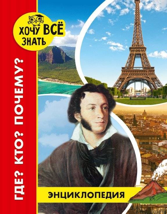 Энциклопедия. Где? Кто? Почему? | Encyclopedia: Where? Who? Why?