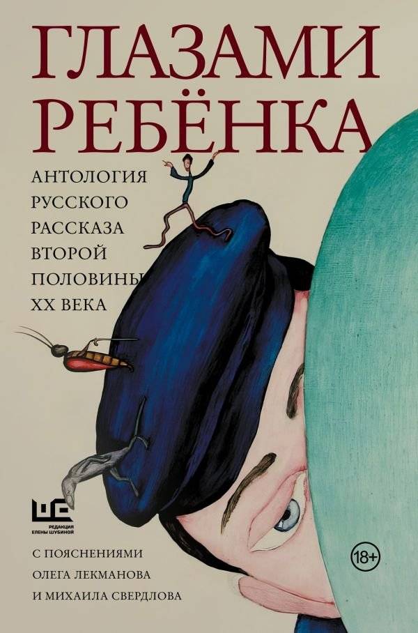 Глазами ребенка. Антология русского рассказа второй половины ХХ века с пояснениями Олега Лекманова и Михаила Свердлова | Through a Child's Eyes: An Anthology of Russian Short Stories from the Second Half of the 20th Cent