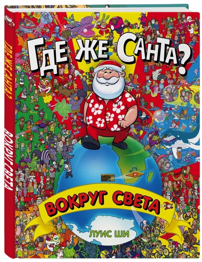 Где же Санта? Вокруг света | Where is Santa? Around the World