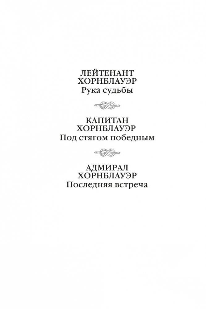 Адмирал Хорнблауэр. Последняя встреча фото книги 3