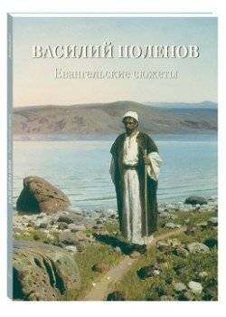 Василий Поленов. Евангельские сюжеты | Vasily Polenov. Gospel stories