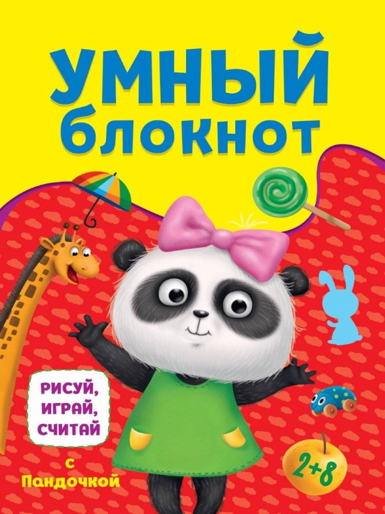 Умный блокнот. Рисуй, играй, считай с Пандочкой | Smart Notebook: Draw, Play, Count with Panda
