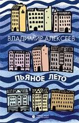Пьяное лето | Drunken Summer