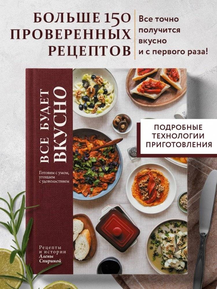 Все будет вкусно. Готовим с умом, угощаем с удовольствием. Рецепты и истории Алены Спириной фото книги 3