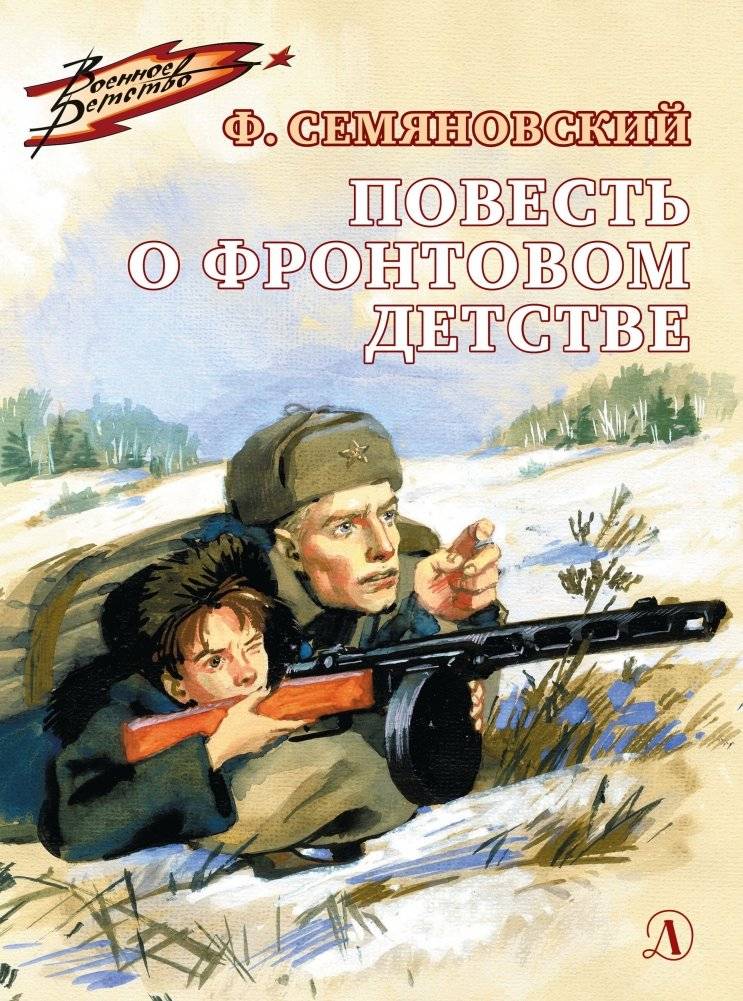 Повесть о фронтовом детстве | Story of a Childhood at the Front