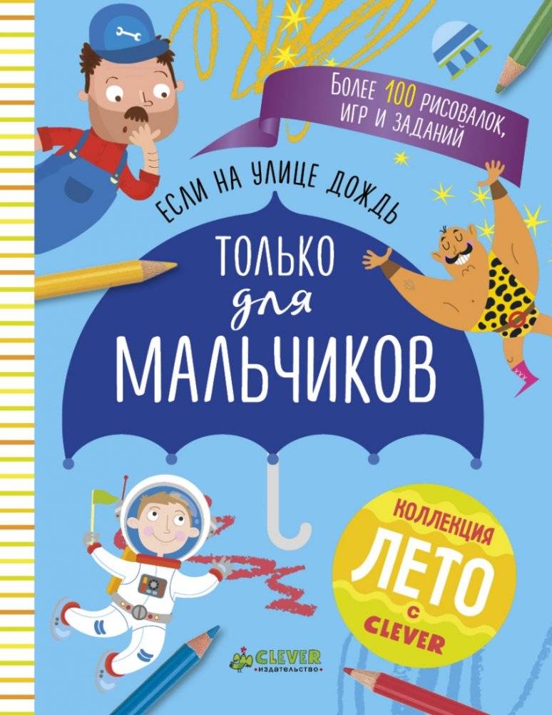 Если на улице дождь. Только для мальчиков | When It Rains Outside. For Boys Only