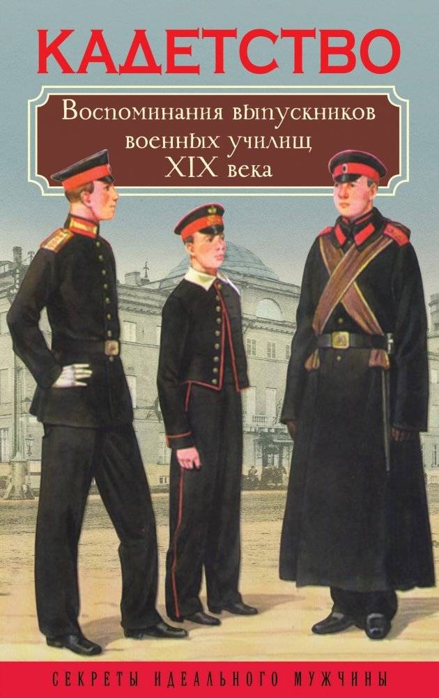 Кадетство. Воспоминания выпускников военных училищ XIX века | Cadetship: Memories of Graduates from 19th-Century Military Academies