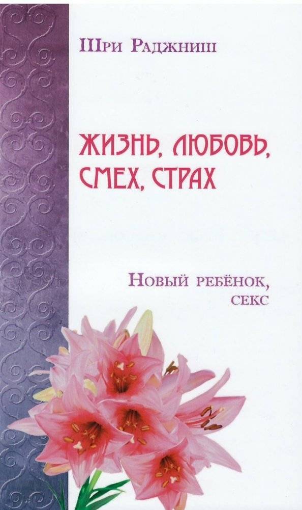 Жизнь, любовь, смех, страх. Новый ребенок, секс | Life, Love, Laughter, Fear. New Child, Sex