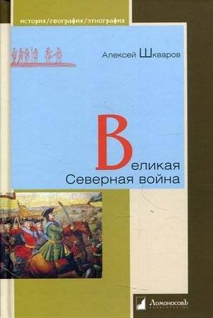 Великая Северная война | The Great Northern War