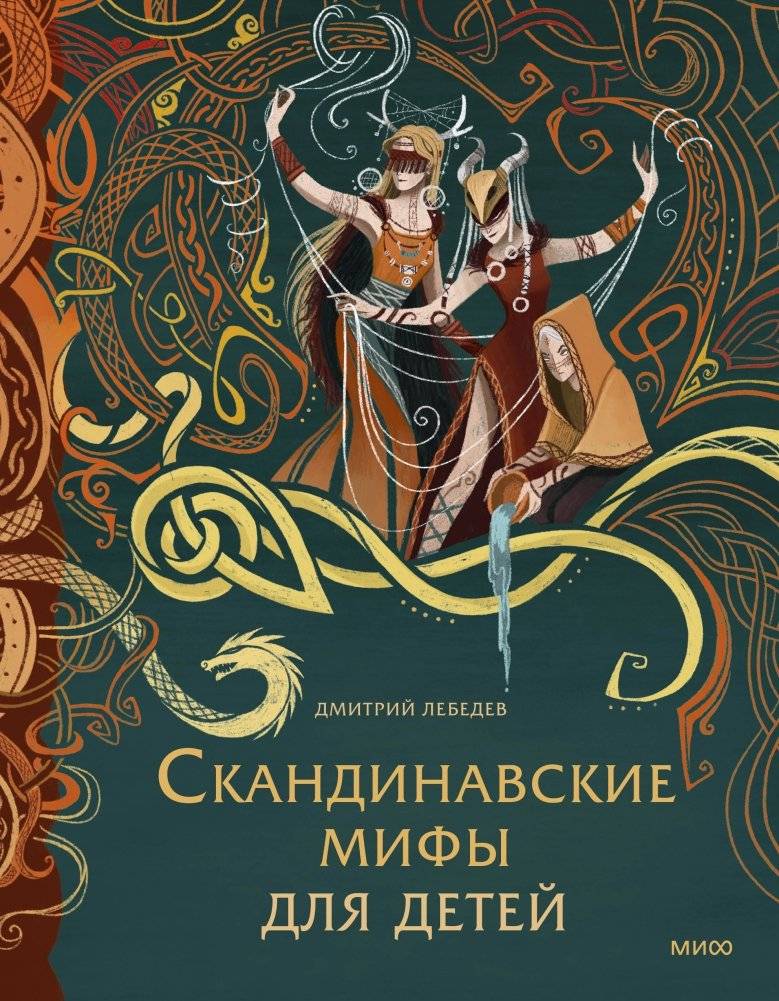 Скандинавские мифы для детей | Norse Myths for Children