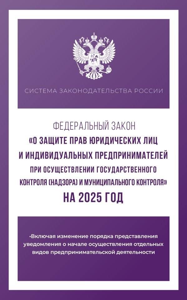 Федеральный закон "О защите прав юридических лиц и индивидуальных предпринимателей при осуществлении государственного ко | Federal'nyi zakon "O zashchite prav iuridicheskikh lits i individual'nykh predprinimatelei pri os
