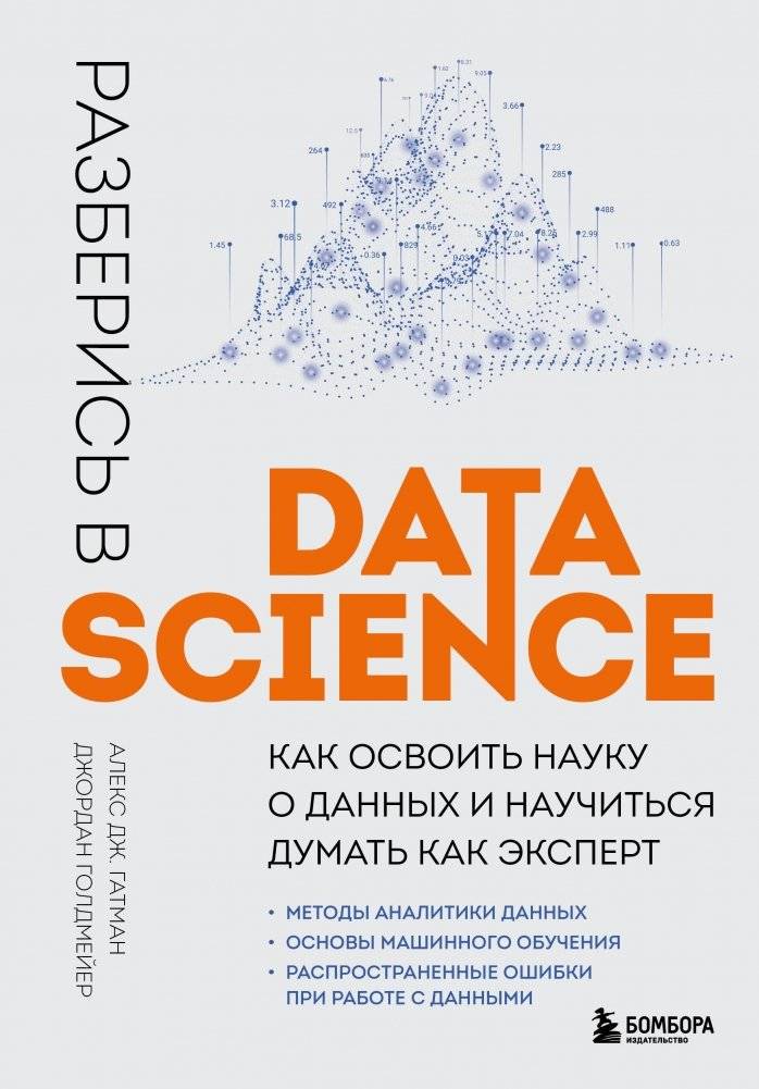 Разберись в Data Science. Как освоить науку о данных и научиться думать как эксперт | Master Data Science: Learn the Data Science Field and Think Like an Expert