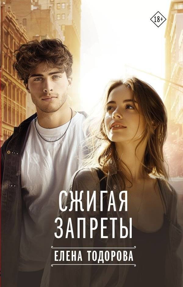 Сжигая запреты | Burning Prohibitions