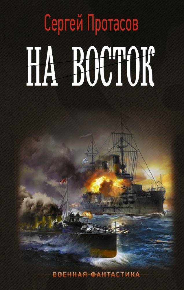 На восток | To the East