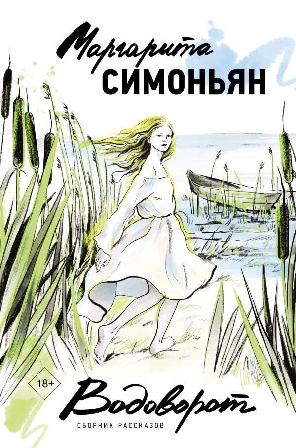 Водоворот. Сборник рассказов | Whirlpool: A Collection of Short Stories
