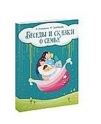 Беседы и сказки о семье: 33 беседы по семейному воспитанию в школе и дома | Conversations and Fairy Tales about Family: 33 Discussions on Family Education at School and Home