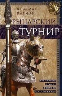 Рыцарский турнир. Турнирный этикет, доспехи и вооружение | The Knightly Tournament: Tournament Etiquette, Armor, and Armament