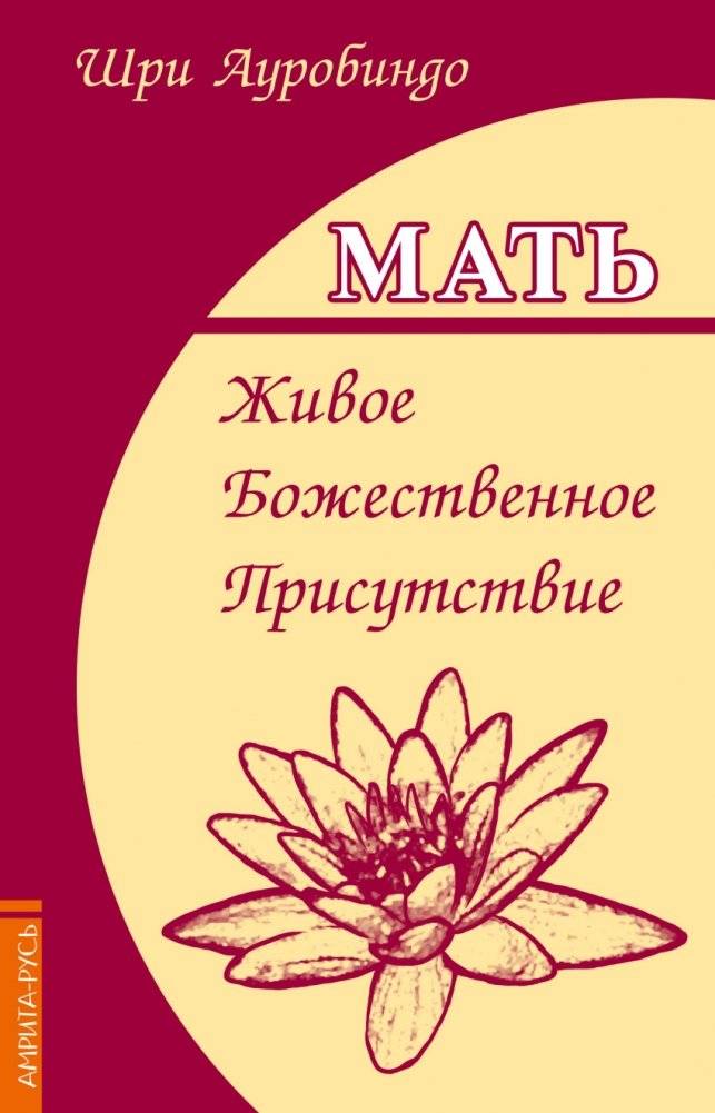 Мать. Живое Божественное Присутствие | The Mother: Divine Presence