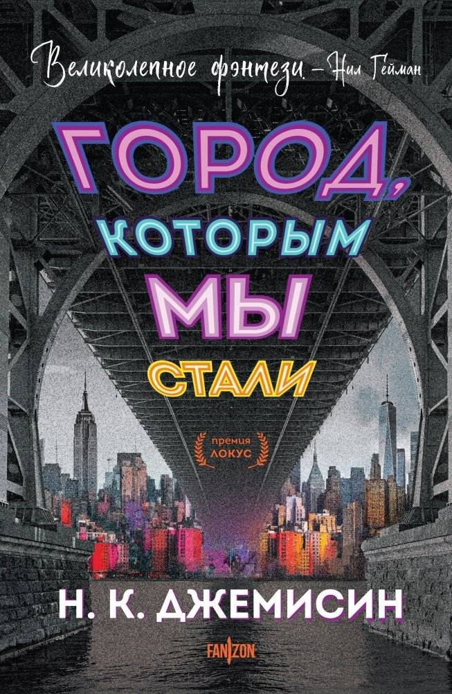 Город, которым мы стали | The City We Became