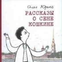 Рассказы о Сене Кошкине | Stories about Sanya Koshkin