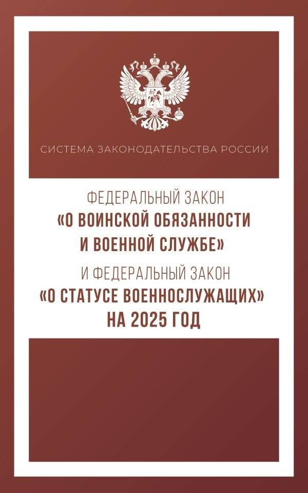 Федеральный закон "О воинской обязанности и военной службе" и Федеральный закон "О статусе военнослужащих" на 2025 год | Federal Law on Military Duty and Service, and Federal Law on the Status of Servicemembers 2025