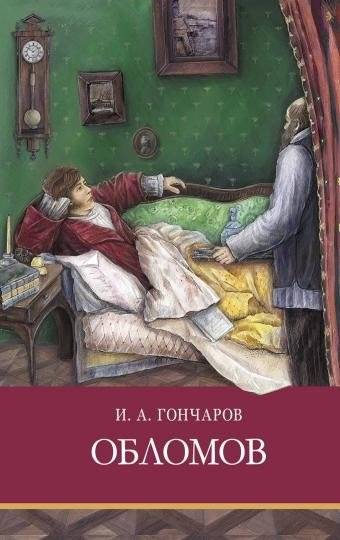 Обломов | Oblomov