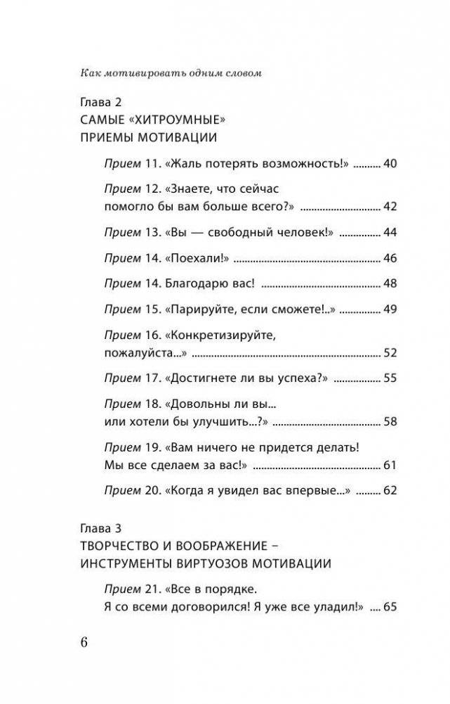 Как мотивировать одним словом. 50 приемов НЛП фото книги 6