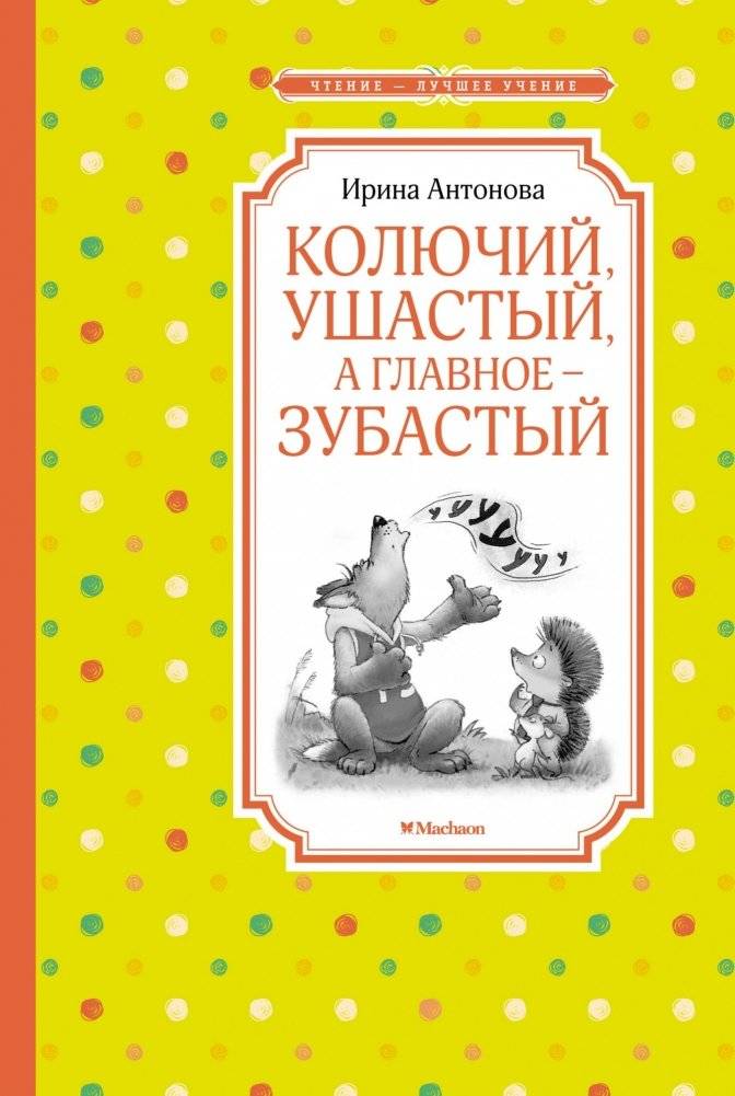 Колючий, ушастый, а главное – зубастый | Prickly, Long‑Eared, and Tooth‑Covered
