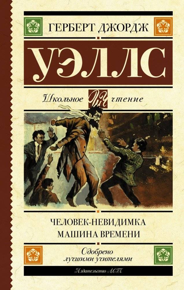 Человек-невидимка. Машина времени | The Invisible Man. The Time Machine