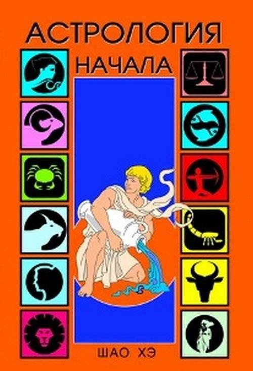 Астрология. Начала | Astrology: Beginnings