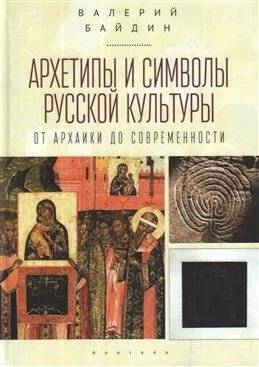 Архетипы и символы русской культуры: от архаики до современности | Archetypes and Symbols of Russian Culture: From Archaic Times to Modernity