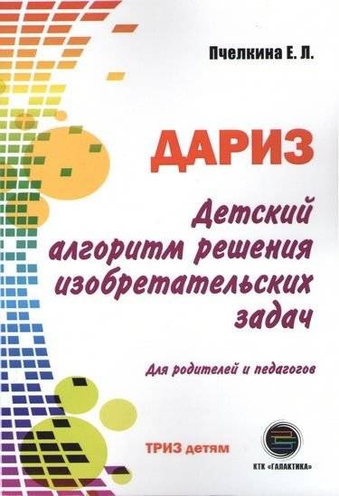 Детский алгоритм решения изобретательских задач (ДАРИЗ) | Children's Algorithm for Solving Inventive Problems (DARIZ)