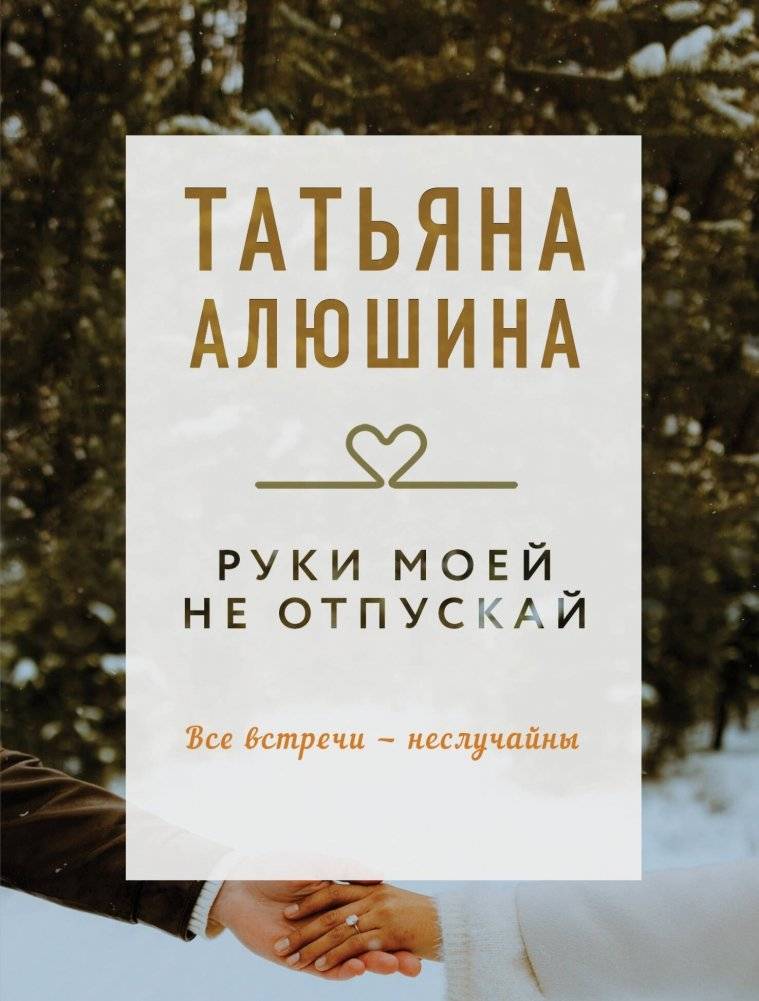 Руки моей не отпускай | Don't Let Go of My Hand