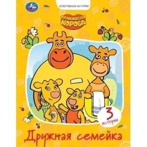 Дружная семейка. Оранжевая корова | Friendly Family. Orange Cow