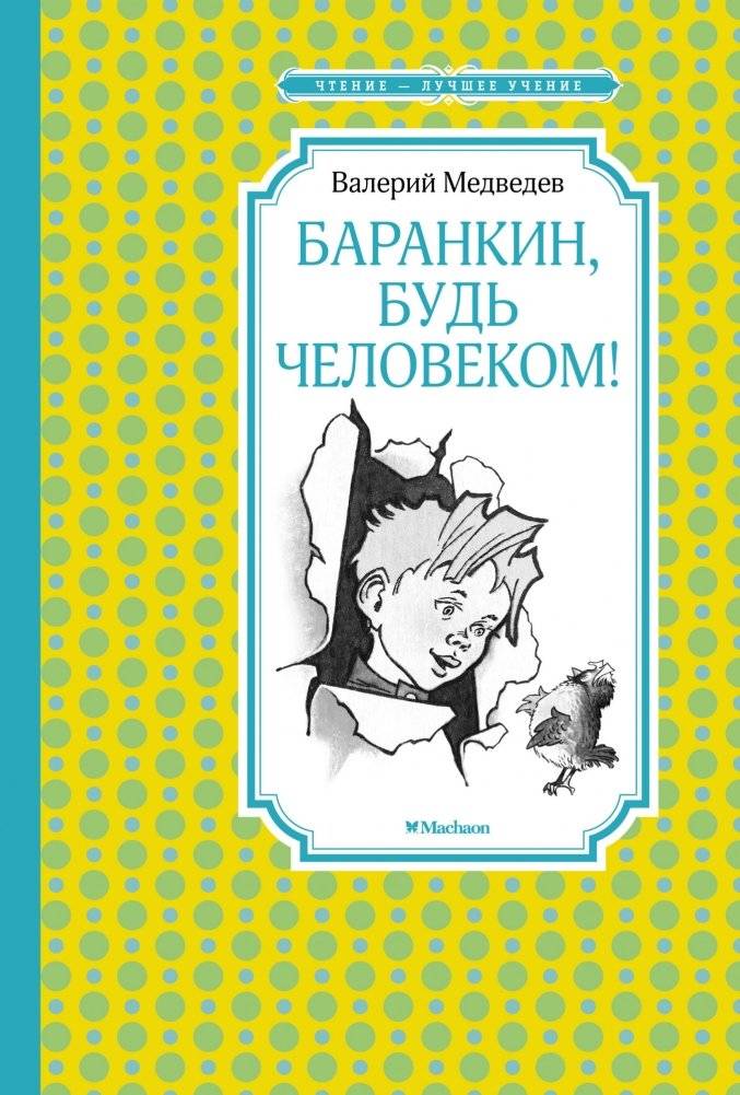 Баранкин, будь человеком! | Barankin, Be a Human!