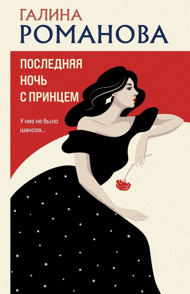 Последняя ночь с принцем | Last Night with the Prince