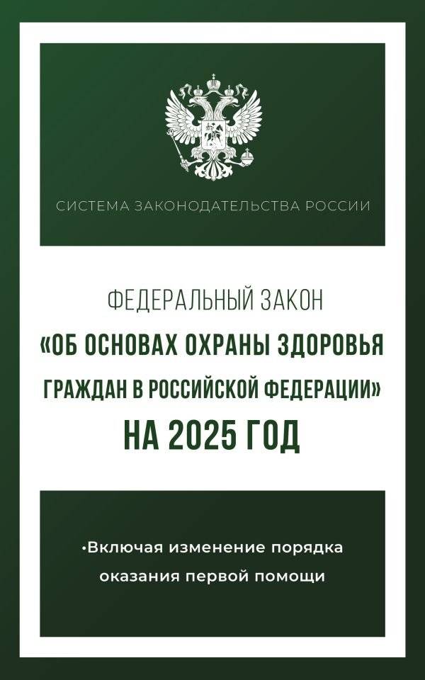 Федеральный закон "Об основах охраны здоровья граждан в Российской Федерации" на 2025 год | Federal'nyi zakon "Ob osnovakh okhrany zdorov'ia grazhdan v Rossiiskoi Federatsii" na 2025 god