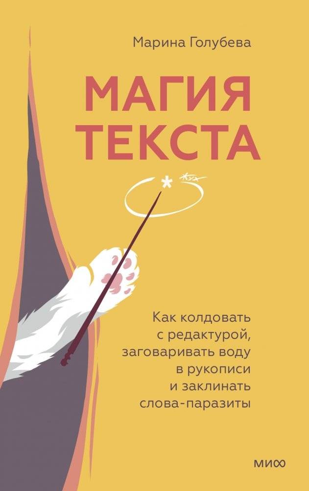Магия текста. Как колдовать с редактурой, заговаривать воду в рукописи и заклинать слова-паразиты | The Magic of Text: Enchanting Editing, Manuscript Incantations, and Banishing Parasitic Words