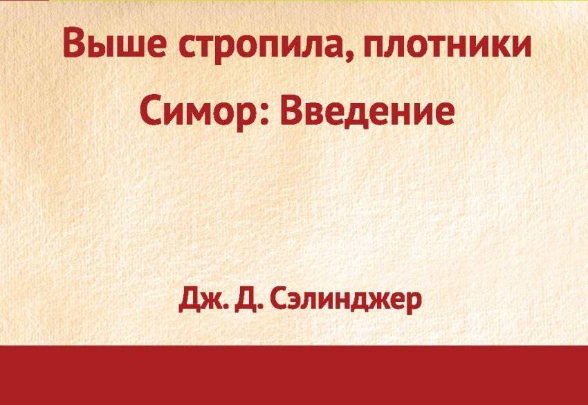 Выше стропила, плотники. Симор: введение | Raise the Roofbeams, Carpenters. Seymour: An Introduction