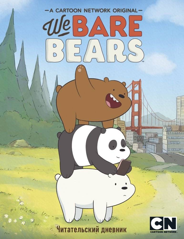 Читательский дневник. We bare bears | Chitatel'skii dnevnik. We bare bears